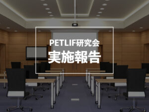 PETLIF研究会実施報告